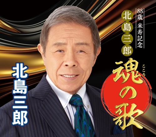 88歳米寿記念 北島三郎 魂の歌 – 北岛三郎-无损音乐