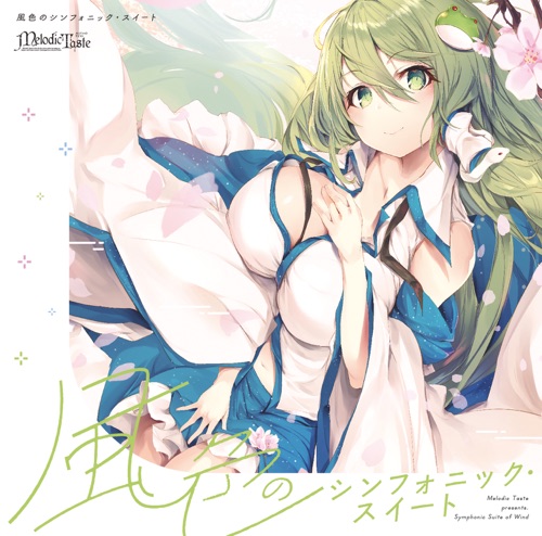 風色のシンフォニック・スイート – Melodic Taste-无损音乐