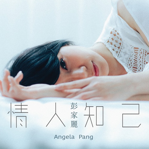 情人知己 – Single – 彭家丽-无损音乐