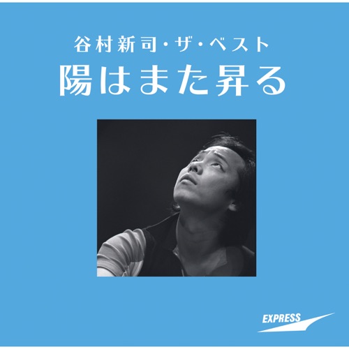 Shinji Tanimura the Best – Hi Wa Mata Noboru – 谷村新司-无损音乐