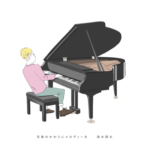 花束のかわりにメロディーを – EP – 清水翔太-无损音乐