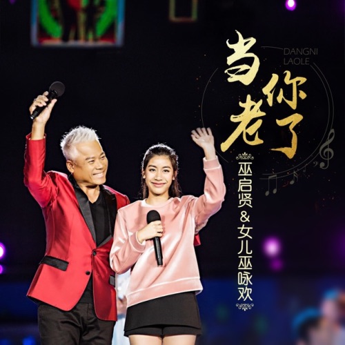 当你老了 – Single – 巫启贤 & 巫咏欢HAPPY-无损音乐