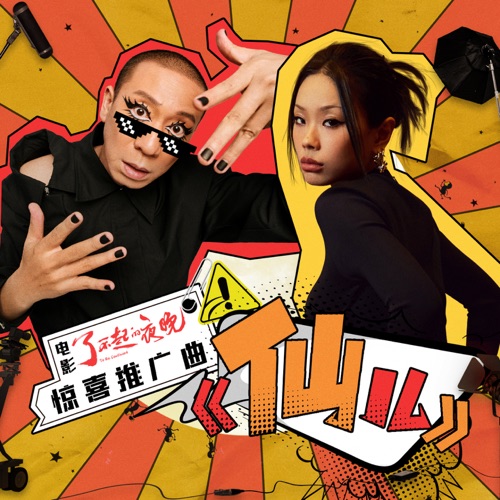 仙儿 (电影《了不起的夜晚》惊喜推广曲) – Single – 梁龙 & 万妮达-无损音乐