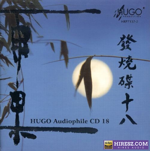 雨果唱片 -《雨果发烧碟18》LPCD(M2)版[低速原抓WAV+CUE]-无损音乐