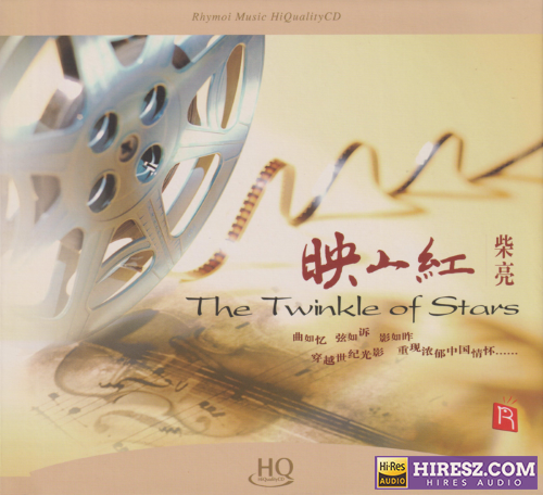 瑞鸣音乐·柴亮.2025 -《映山红HQCD》头版限量编号[低速原抓WAV+CUE]-无损音乐