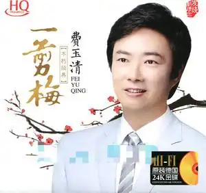 一剪梅-费玉清-无损音乐