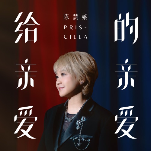 给亲爱的亲爱 – Single – 陈慧娴-无损音乐