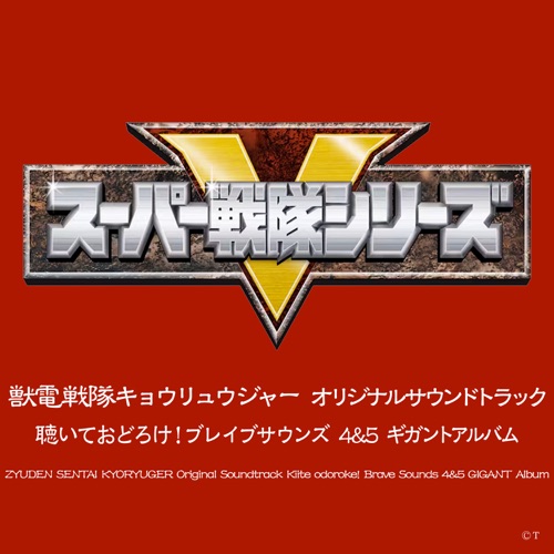Zyuden Sentai Kyoryuger Original Soundtrack Kiite Odoroke! Brave Sounds 4 & 5 Giganto Album – Toshihiko Sahashi-无损音乐
