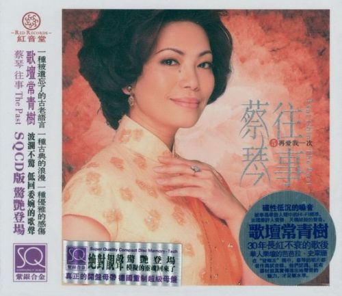 蔡琴1998《往事5·再爱我一次 》红音堂唱片-无损音乐