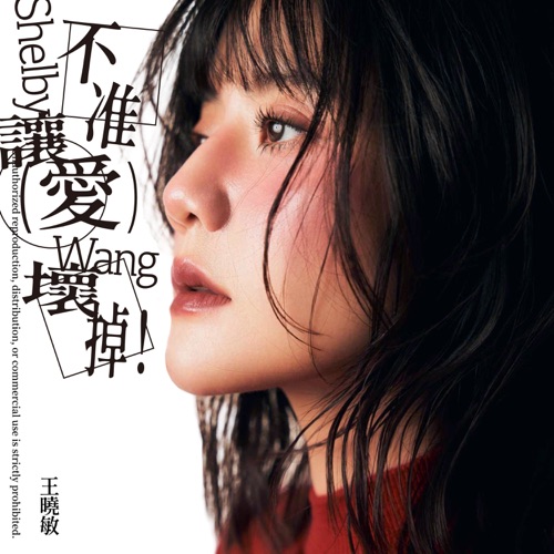 不准让爱坏掉! – EP – Shelby Wang-无损音乐