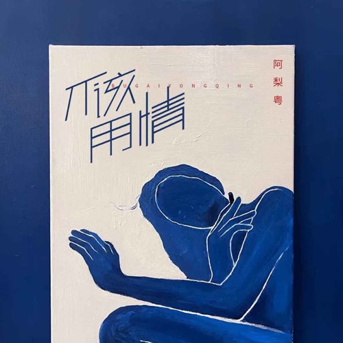 不该用情 – Single – 阿梨粤-无损音乐