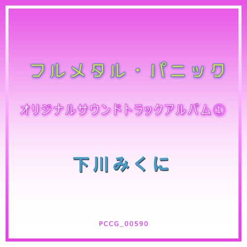 フルメタル・パニック オリジナルサウンドトラックアルバム1 – 下川みくに & Toshihiko Sahashi-无损音乐