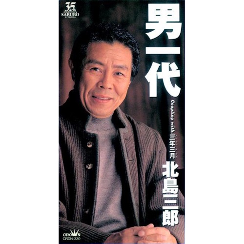 男一代/三年三月 – EP – 北岛三郎-无损音乐