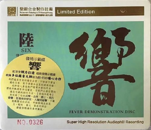 红音堂发烧示范碟.2020 -《响6》-无损音乐