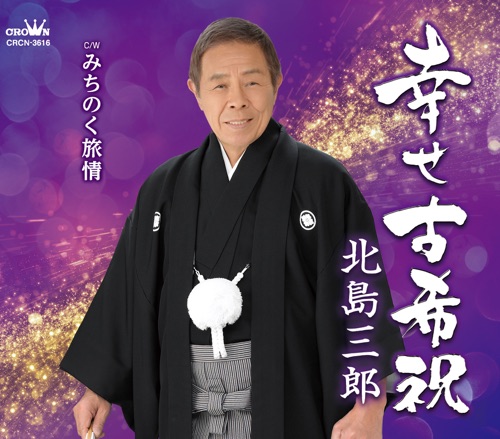 幸せ古希祝/みちのく旅情 – EP – 北岛三郎-无损音乐