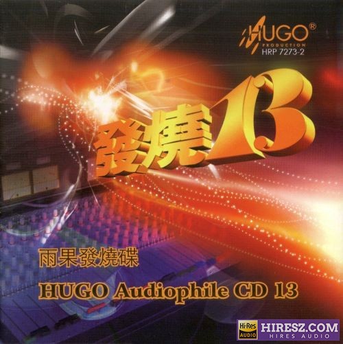 雨果唱片.2007 -《雨果发烧碟13》[WAV+分轨]-无损音乐