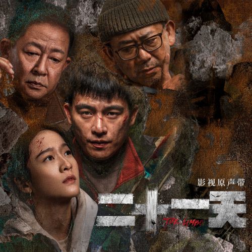 《二十一天》影视原声带 – EP-无损音乐