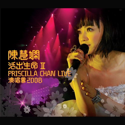陈慧娴 《活出生命II演唱会 – 陈慧娴》 演唱会-无损音乐