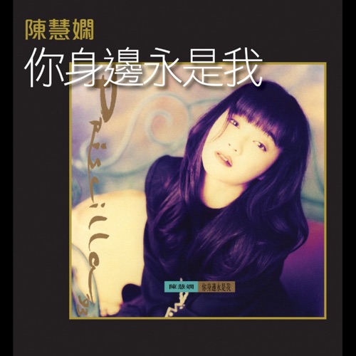 你身边永是我 – 陈慧娴-无损音乐