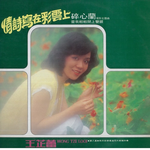 王芷蕾, Vol. 8: 情诗写在彩云上 (修复版) [feat. 翁清溪 & 汤尼大乐队] – 王芷蕾-无损音乐
