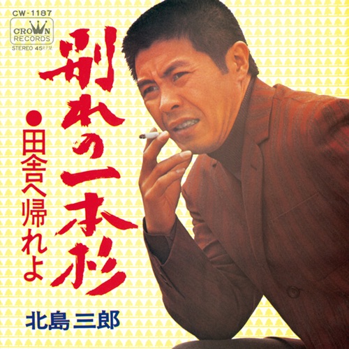 別れの一本杉/田舎へ帰れよ – Single – 北岛三郎-无损音乐