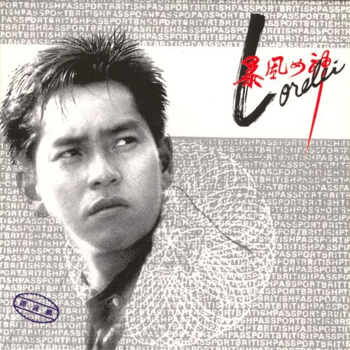 谭咏麟 暴风女神Lorelei-无损音乐