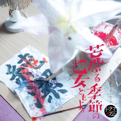 MBS/TBS Dramaism ”O Maidens in Your Savage Season” Original Soundtrack – 横山克-无损音乐