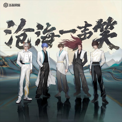 沧海一声笑·墨染江湖 – Single – 无限王者团 & 王者荣耀-无损音乐