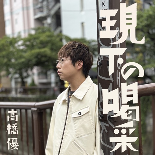 Genkano Kassai – Single – 高桥优-无损音乐