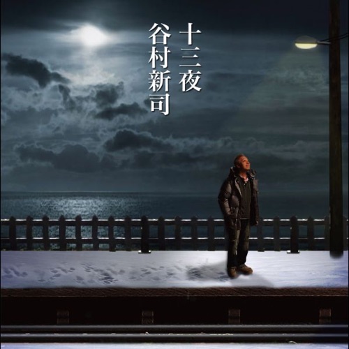 十三夜 / マカリイ – EP – 谷村新司-无损音乐