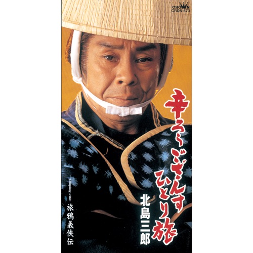 辛ろうござんすひとり旅/旅鴉義侠伝 – EP – 北岛三郎-无损音乐