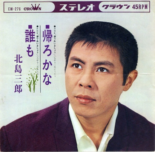 帰ろかな/誰も – Single – 北岛三郎-无损音乐