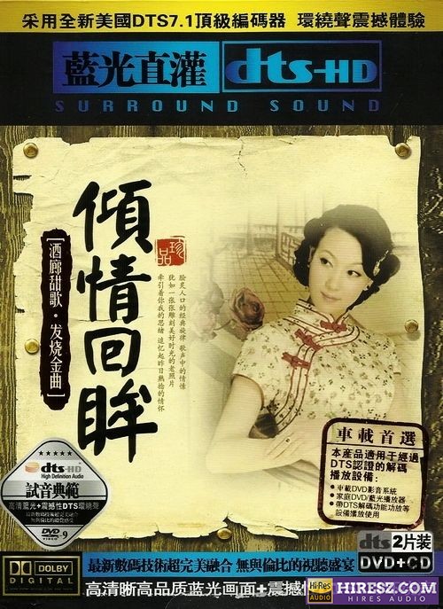 《FLAC5.1 试音典范 蓝光直灌 群星》 Hi-Res无损专辑 [倾情回眸]-无损音乐
