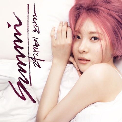 24시간이 모자라 – Single – SUNMI-无损音乐