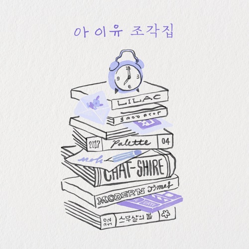 Pieces – EP – IU-无损音乐