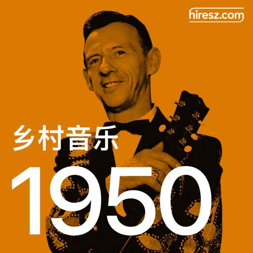 汉克·史诺 《年乡村音乐金曲》 1950 Hi-Res无损专辑 [FLAC 分轨]-无损音乐