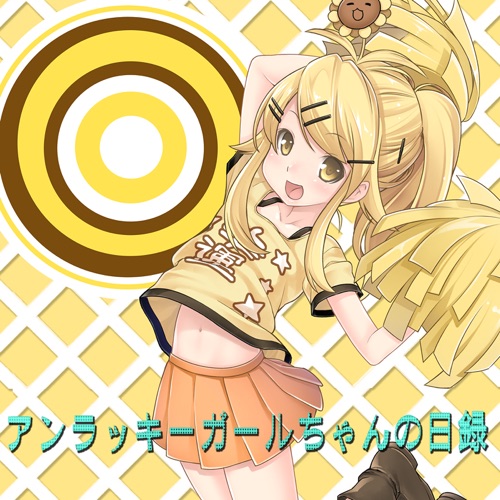 アンラッキーガールちゃんの日録 (feat. 初音ミク) – Single – marasy-无损音乐