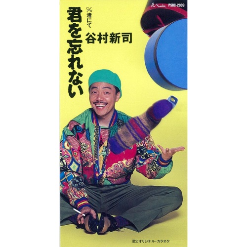 君を忘れない – EP – 谷村新司-无损音乐
