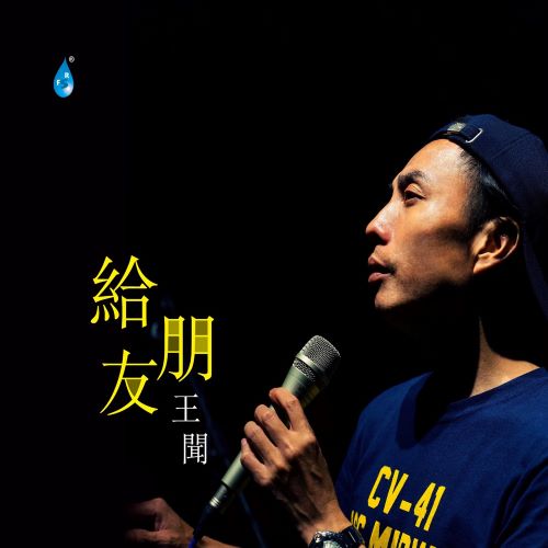 王闻专辑合集【wav分轨】-无损音乐