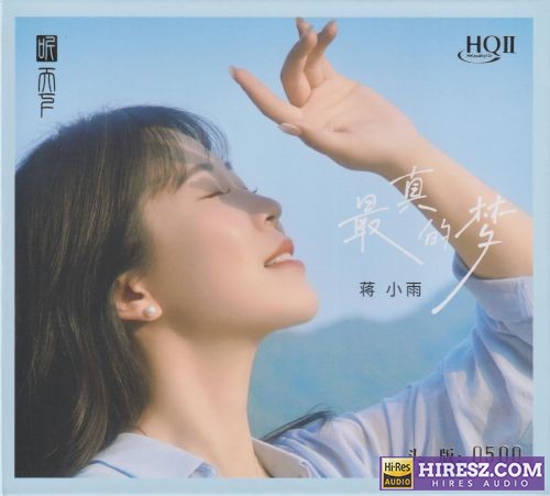 蒋小雨.2025 -《最真的梦HQⅡ》头版限量编号[低速原抓WAV+CUE]-无损音乐