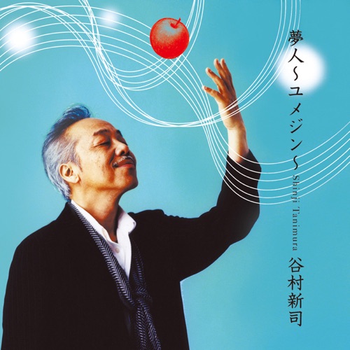 夢人~ユメジン~ EP – 谷村新司-无损音乐