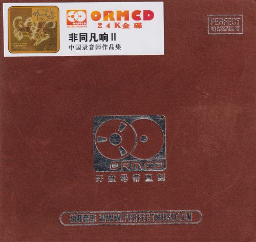 柏菲·中国录音师作品集《非同凡响2》限量开盘母带ORMCD [WAV+分轨]-无损音乐