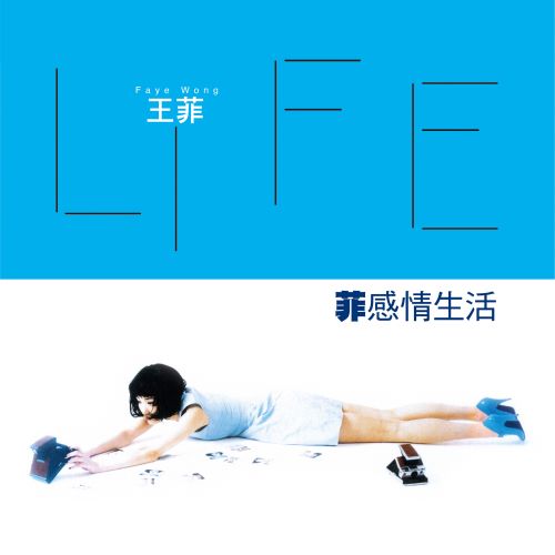 王菲 菲感情生活-无损音乐