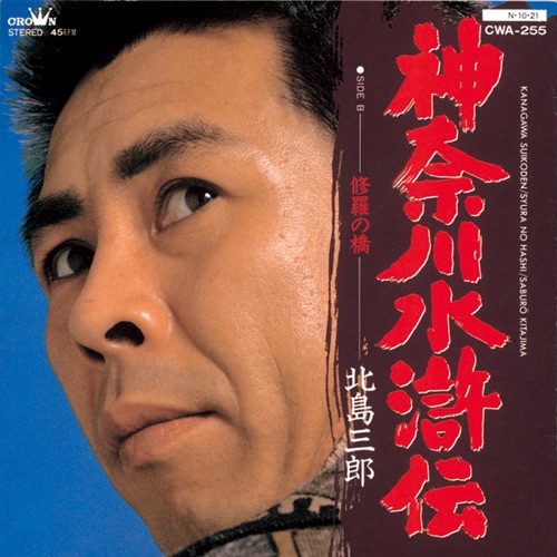 神奈川水滸伝/修羅の橋 – Single – 北岛三郎-无损音乐