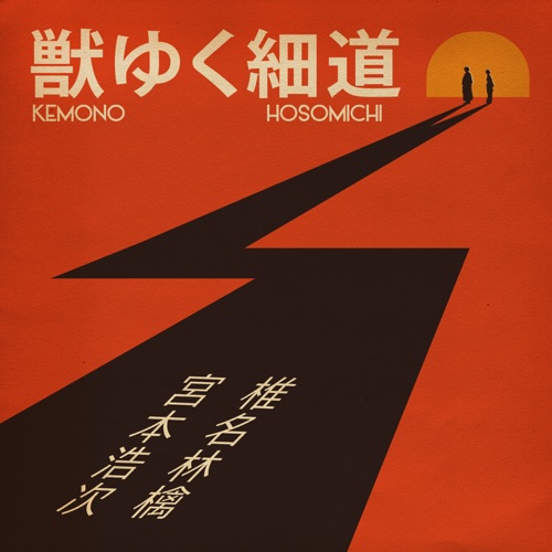 The Narrow Way – Single – 椎名林檎と宮本浩次-无损音乐