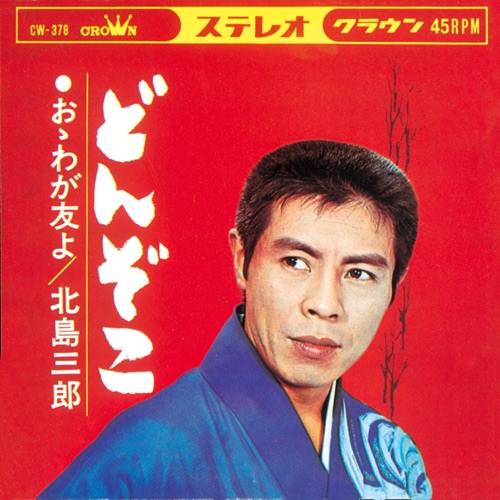 どんぞこ/おゝわが友よ – Single – 北岛三郎-无损音乐