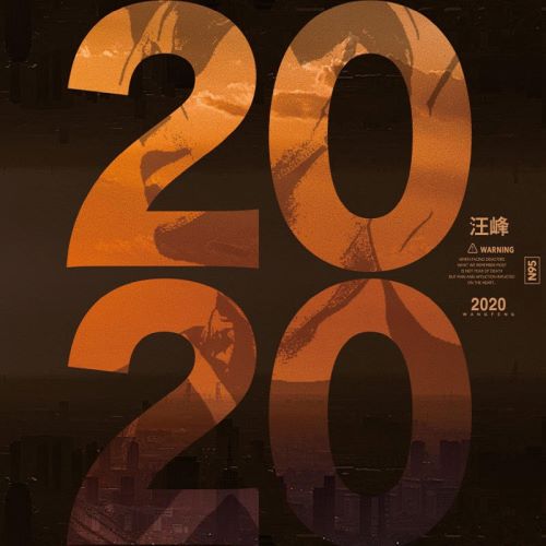 汪峰 2020-无损音乐