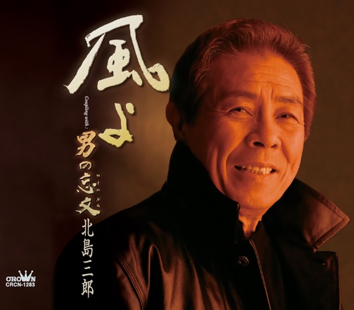 風よ/男の忘文 – EP – 北岛三郎-无损音乐