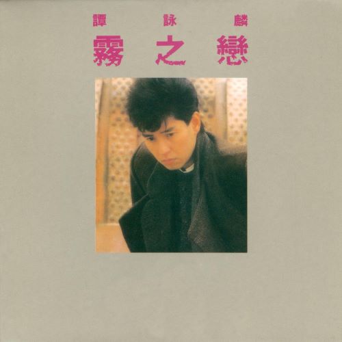 谭咏麟 雾之恋-无损音乐