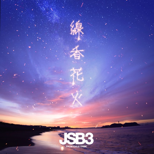 線香花火 – Single – J SOUL BROTHERS III from EXILE TRIBE-无损音乐